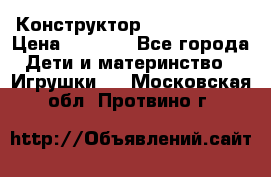 Конструктор Funny Bricks › Цена ­ 2 990 - Все города Дети и материнство » Игрушки   . Московская обл.,Протвино г.
